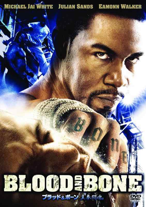 【中古】ブラッド&amp;ボーン　真拳闘魂 [DVD]