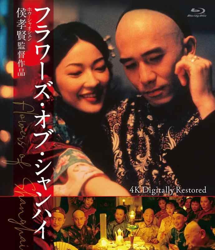 【中古】フラワーズ・オブ・シャンハイ 4Kデジタル修復版 [Blu-ray]