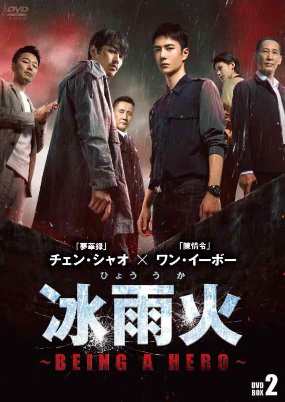 【中古】冰雨火(ひょううか)~BEING A HERO~ DVD-BOX2