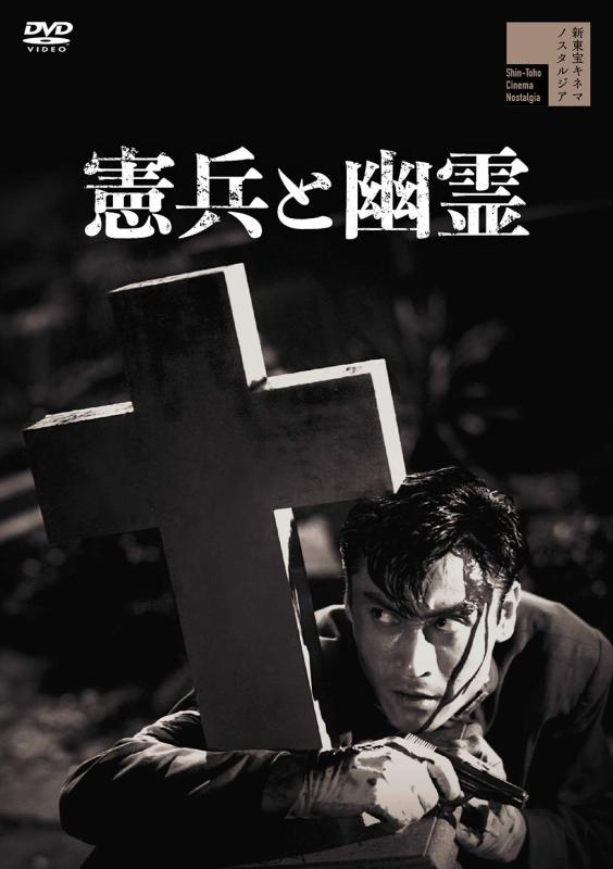 【中古】憲兵と幽霊 [DVD]