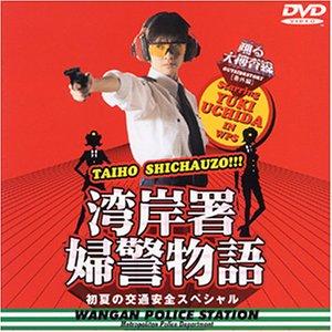 踊る大捜査線 番外編湾岸署婦警物語 初夏の交通安全スペシャル [DVD]■ ご購入前に必ずご確認ください ■1. 在庫管理とご注文の確定当店は複数のオンラインモールで在庫を共有しております。在庫の変動： 更新のタイムラグにより、ご注文後に「完売」が判明する場合がございます。欠品時の対応： 万が一商品が確保できない場合は、速やかにメールでご連絡の上、ご注文をキャンセル（全額返金）させていただきます。2. 中古商品のコンディション（動作確認済み）一点ごとに状態が異なるため、お届けする現品が掲載画像と細部まで一致しない場合がございます。状態の目安： 動作に支障のない範囲での微細なキズ・汚れ・日焼け・使用感は、中古品の特性としてあらかじめご了承ください。検品方針： 外観の美しさよりも「正常な動作」を最優先に検品・清掃を行っております。3. 付属品の同梱内容「本体の動作」を優先したセット内容となっております。【同梱あり】 本体の起動・動作に不可欠な基本パーツ（電源コード等）【同梱なし】 外箱・取扱説明書・セットアップ用CD・初回限定特典【保証対象外】 封入されているダウンロードコード・シリアル番号※商品名に「特典付」等の記載がある場合でも、中古品のため欠品している場合がございます。正確な内容を確認したい場合は、必ずご購入前にお問い合わせください。4. 初期不良のサポート（到着から3日間）商品がお手元に届きましたら、なるべく早めに動作をご確認ください。連絡方法： 商品到着から3日以内に、購入履歴の「ショップへ問い合わせ」より不具合の内容をご連絡ください。対応： 在庫がある場合は「良品交換」、在庫がない一点物の場合は「返品・全額返金」にて対応させていただきます