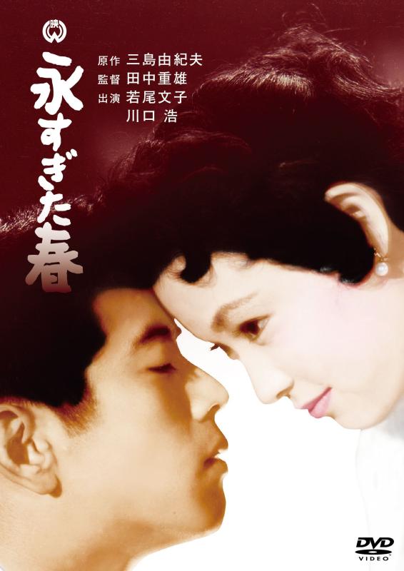 【中古】永すぎた春 [DVD]