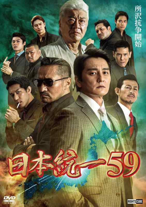 【中古】日本統一59 [DVD]