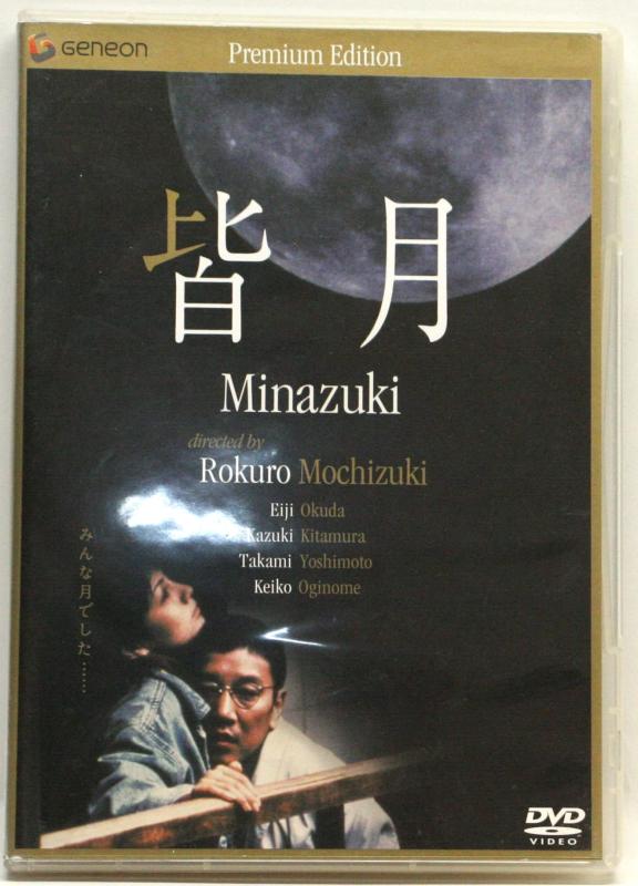 【中古】皆月 ニューマスター・プレミアム・エディション [DVD]