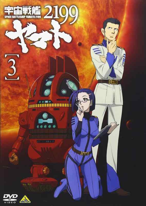 [중고] 우주 전함 야마토 2199 3 [DVD]