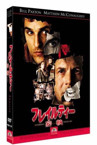 【中古】フレイルティー -妄執-スペシャル・コメンタリー・エディション [DVD]