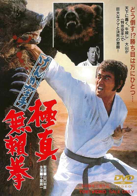 【中古】けんか空手 極真無頼拳 [DVD]