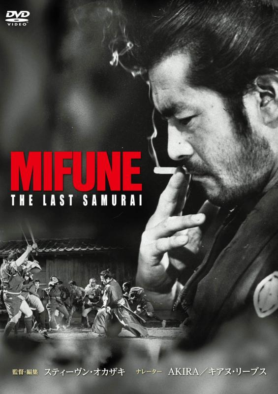 【中古】MIFUNE:THE LAST SAMURAI [DVD]