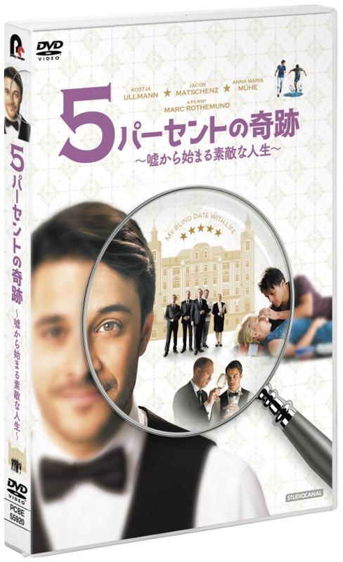 【中古】5パーセントの奇跡 ~嘘から始まる素敵な人生~ DVD