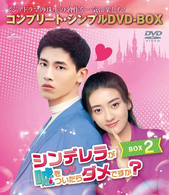 樂天商城 - 【中古】シンデレラが嘘をついたらダメですか? BOX2 (コンプリート・シンプルDVD‐BOX5,000円シリーズ)(期間生産)