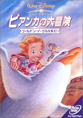 【中古】ビアンカの大冒険 ～ゴールデン・イーグルを救え [DVD]
