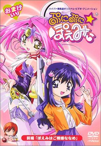 【中古】ぷにぷにぽえみぃ 前編「ぽえみはご機嫌ななめ」 [DVD] sofapotato-10758630 ソファポテト パッケージ画像