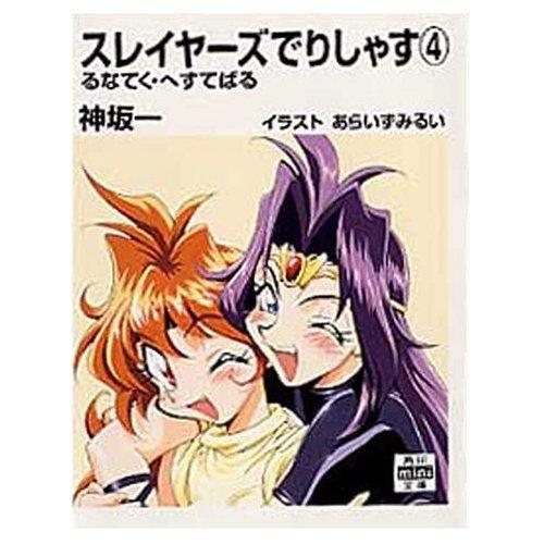 【中古】スレイヤーズでりしゃす (4) るなてく・へすてばる (角川mini文庫 (175))