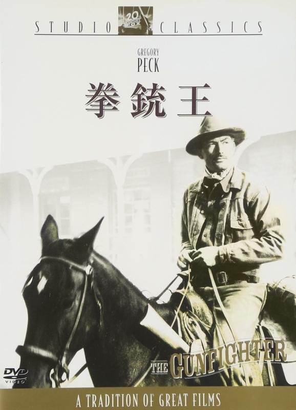 【中古】拳銃王 [DVD]