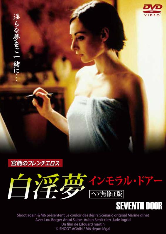 【中古】白淫夢 インモラル・ドア�