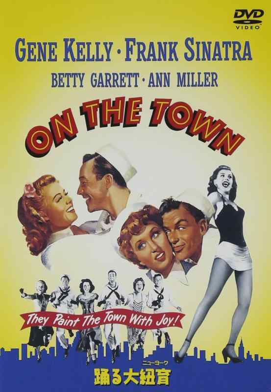 【中古】踊る大紐育(ニューヨーク) [DVD]