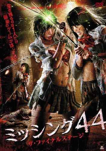 【中古】ミッシング44 ザ・ファイナルステージ [DVD]