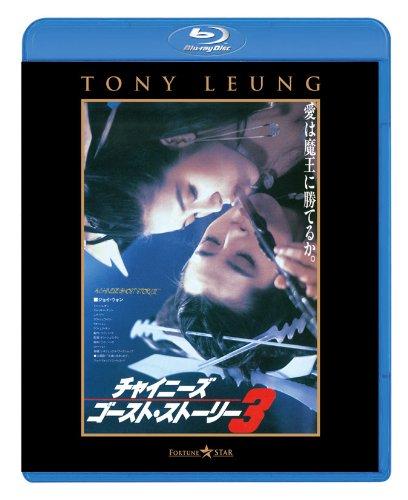 【中古】チャイニーズ・ゴースト・ストーリー3 [Blu-ray]