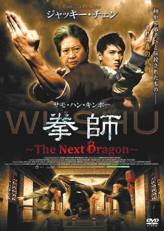 乐天商城 - 【中古】拳師 The Next Dragon ジャッキー・チェン サモ・ハン・キンポー LBXS-305 [DVD]