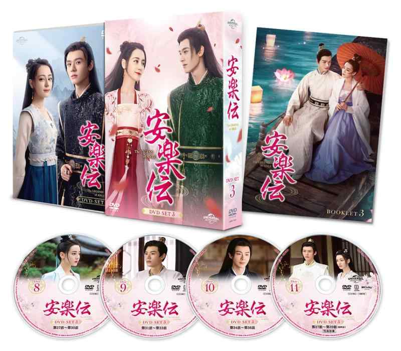【中古】安楽伝 DVD-SET3