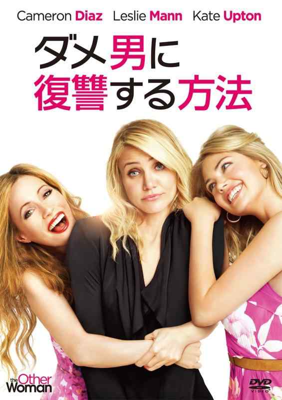 【中古】ダメ男に復讐する方法 [DVD]