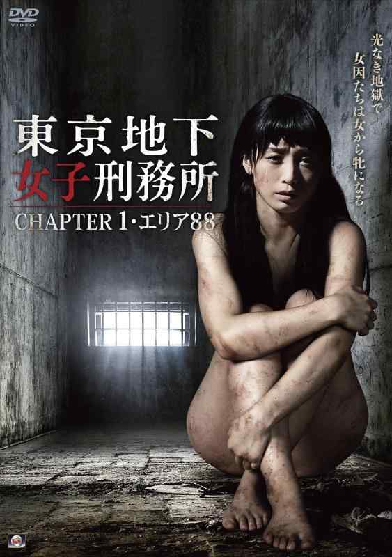 【中古】東京地下女子刑務所 CHAPTER1・エリア88 [DVD]