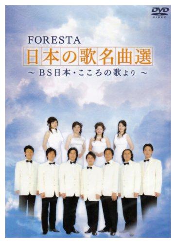 【中古】FORESTA 日本の歌名曲選~BS日本 こころの歌より~(2枚組) DVD