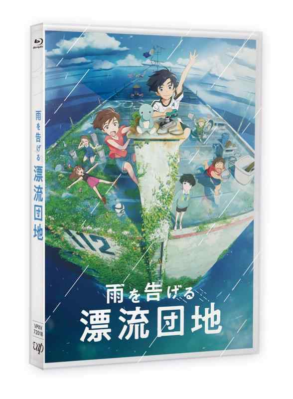 【中古】「雨を告げる漂流団地」Blu-ray