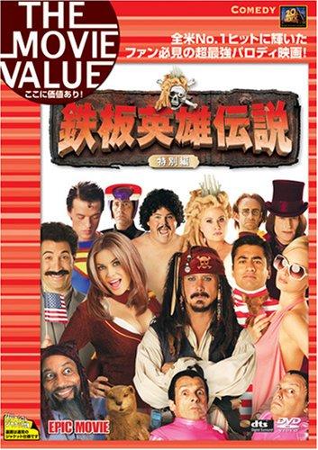 【中古】鉄板英雄伝説 (特別編) [DVD]