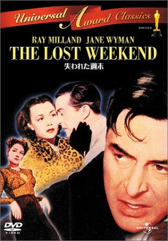 【中古】失われた週末 [DVD]