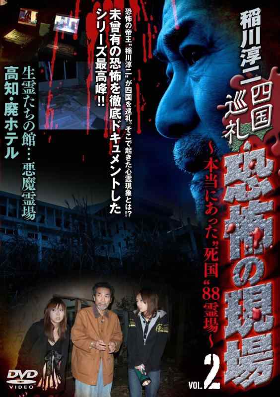 【中古】稲川淳二 四国巡礼・恐怖の現場～本当にあった“死国”88霊場～VOL.2 [DVD]