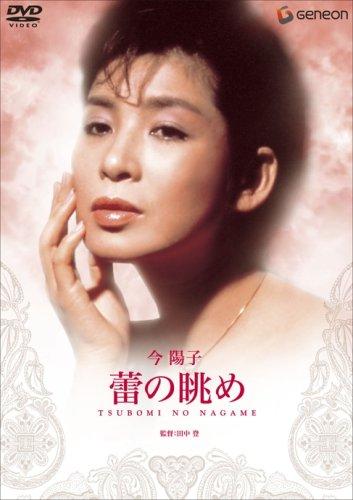 【中古】蕾の眺め [DVD]