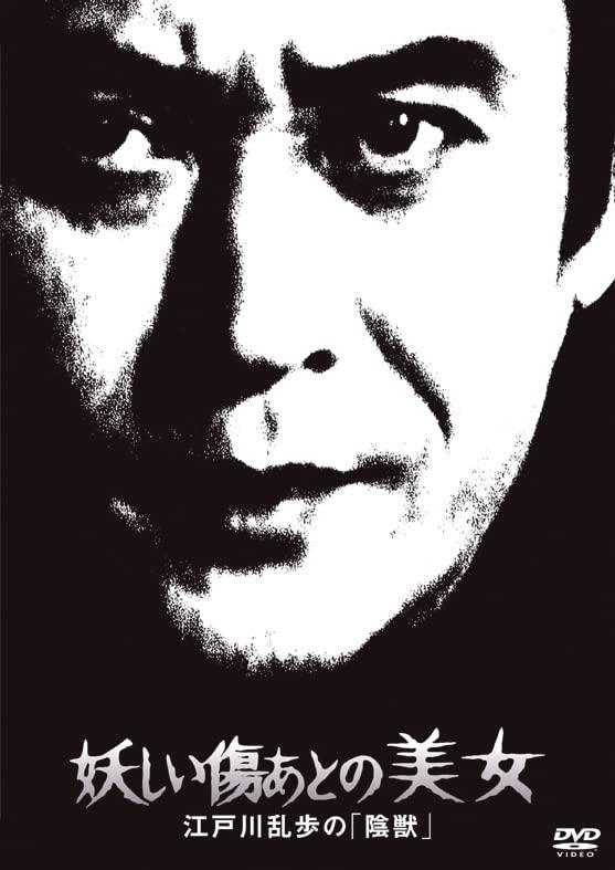 【中古】江戸川乱歩の美女シリーズ 妖しい傷あとの美女江戸川乱歩の「陰獣」 [DVD]