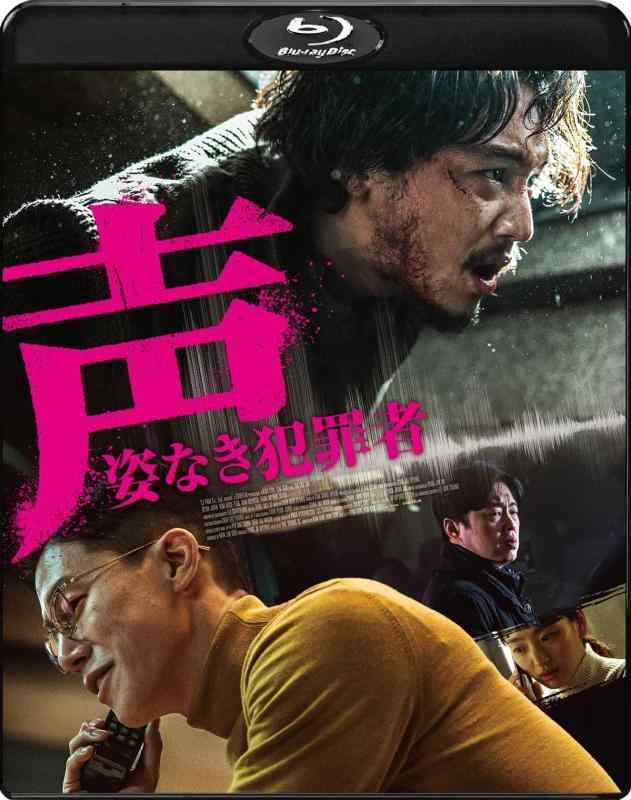 【中古】声／姿なき犯罪者 [Blu-ray]