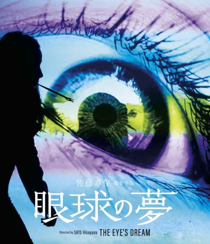 【中古】眼球の夢 [Blu-ray]