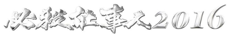 【中古】必殺仕事人 2016 [Blu-ray]