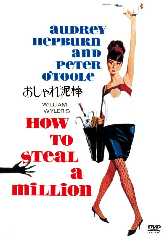 【中古】おしゃれ泥棒 [DVDコレクション]