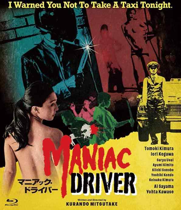【中古】マニアック・ドライバー アンレイテッド版 [Blu-ray]