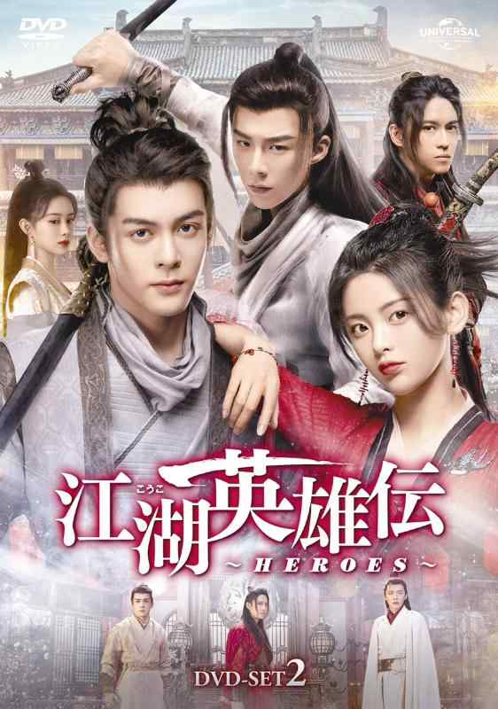 【中古】江湖英雄伝～HEROES～ DVD-SET2