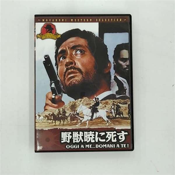 【中古】野獣暁に死す