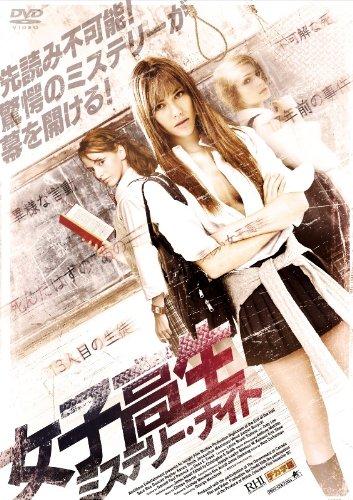 【中古】女子高生ミステリー・ナイト [DVD]