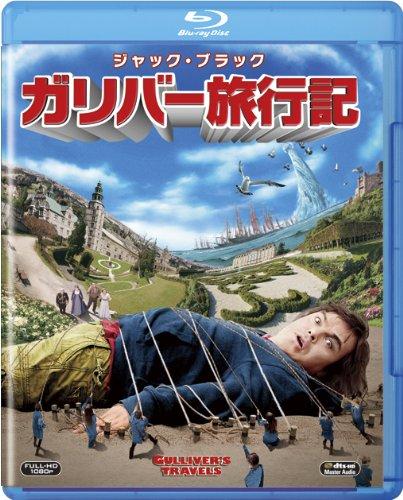 【中古】ガリバー旅行記 [Blu-ray]