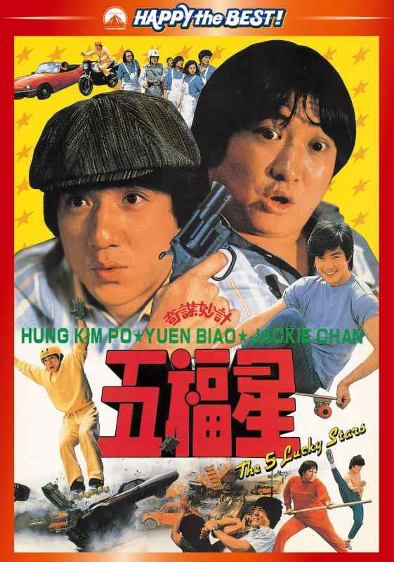 【中古】五福星 デジタル・リマスター版 [DVD]