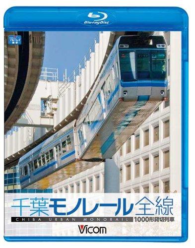 【中古】ビコム ブルーレイ展望 1000型 千葉モノレール(Blu-ray Disc)