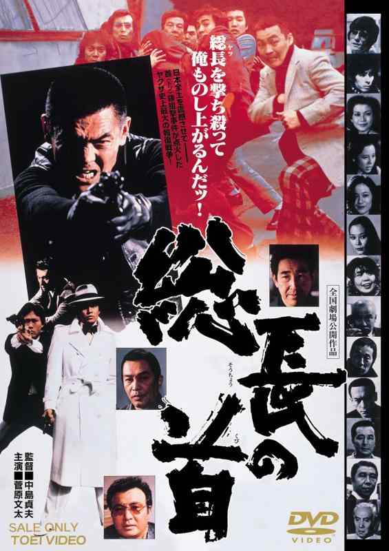 【中古】総長の首 [DVD]