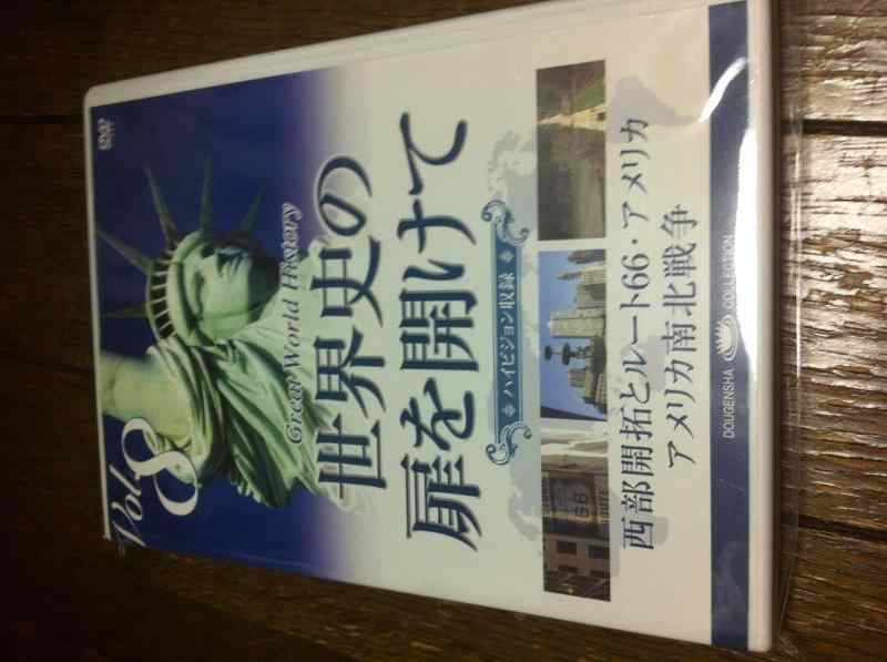 【中古】世界史の扉を開けて Vol. 8 「新大陸を突き進み」 [DVD]