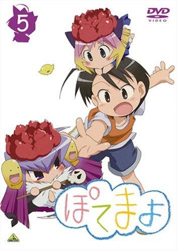 【中古】ぽてまよ 5 [DVD]