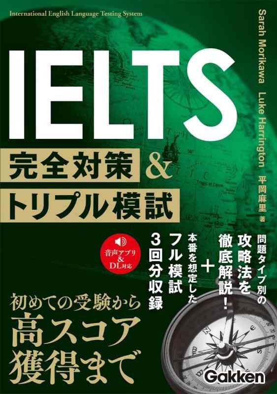 IELTS完全対策&amp;トリプル模試