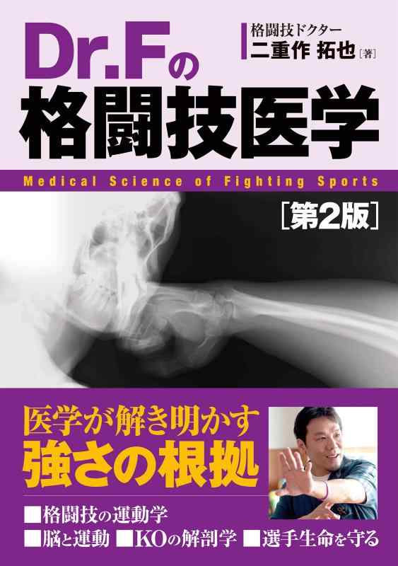 【中古】Dr. Fの格闘技医学 第2版