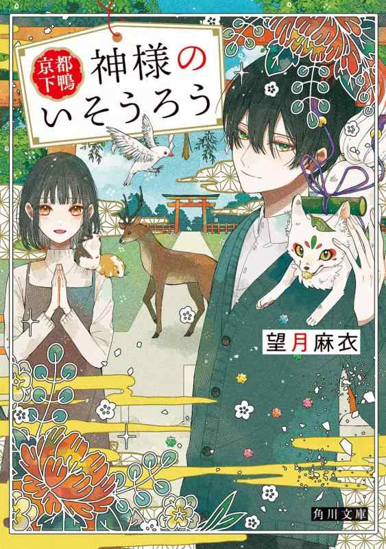 Rakuten - 【中古】京都下鴨 神様のいそうろう (角川文庫)
